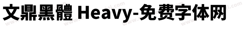 文鼎黑體 Heavy字体转换
